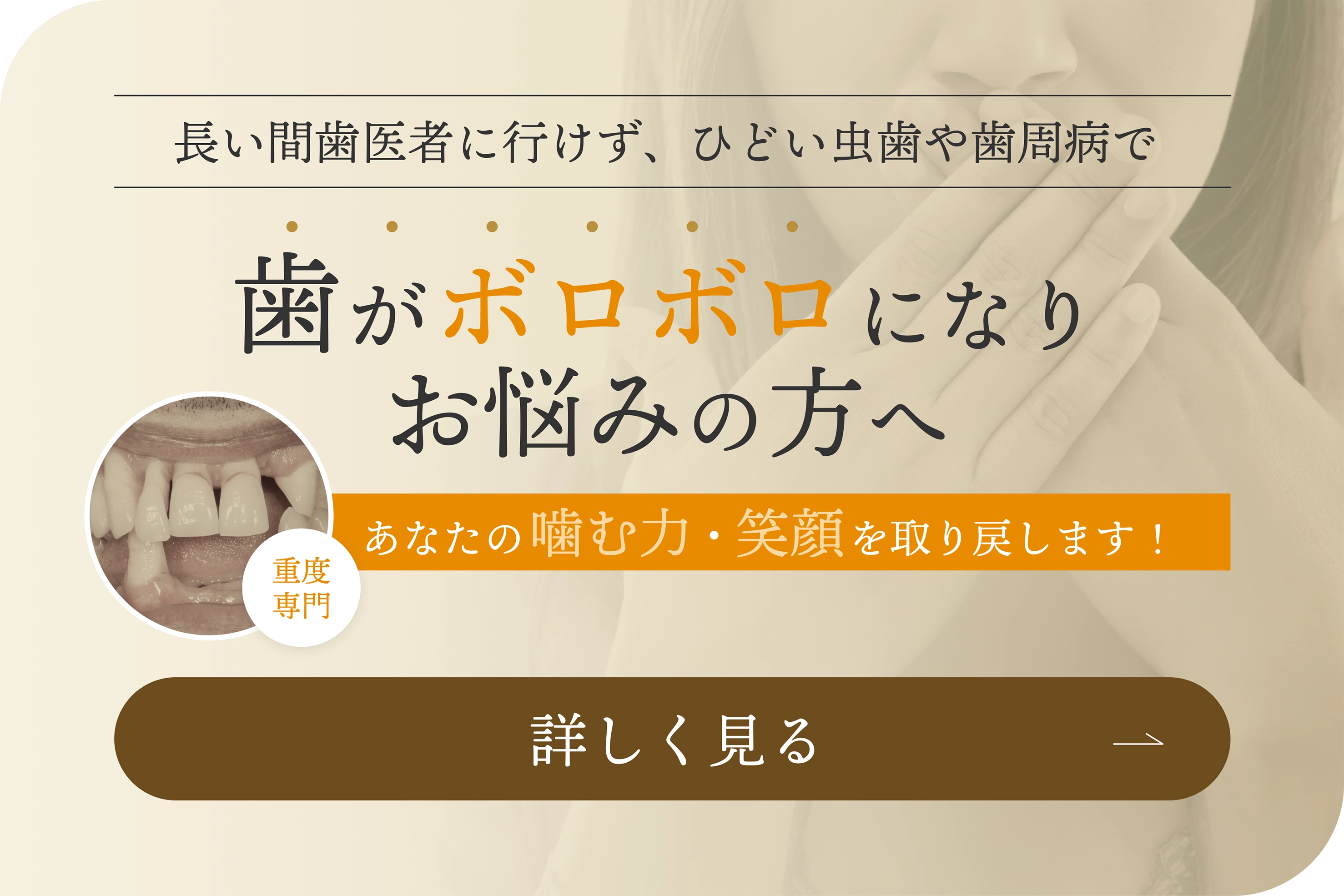 歯がボロボロでお困りの方へ